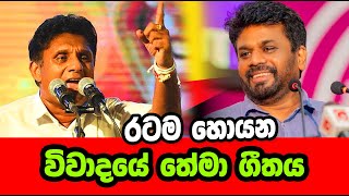 රටම හොයන අනුර සජිත් විවාදයේ ගීතය debate Song Sajith Vs Anura screenshot 2