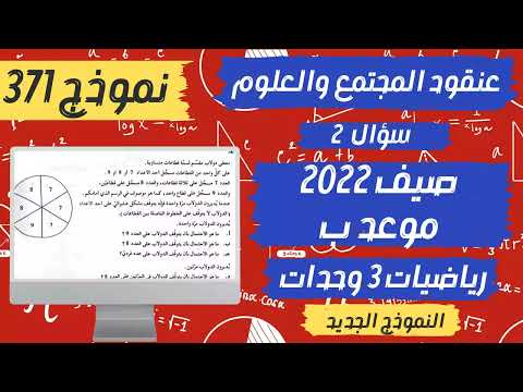 سؤال 2 الاحتمال بجروت صيف 2022 موعد ب نموذج 371
