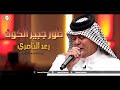 رعد الناصري طور جبير الكون من الارشيف نسخة اصلية