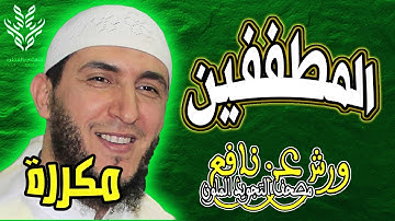 سورة المطففين ياسين الجزائري رواية ورش (مكررة)