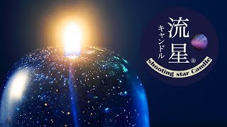 流星キャンドル Candly Youtube 流星キャンドル Candly Youtube