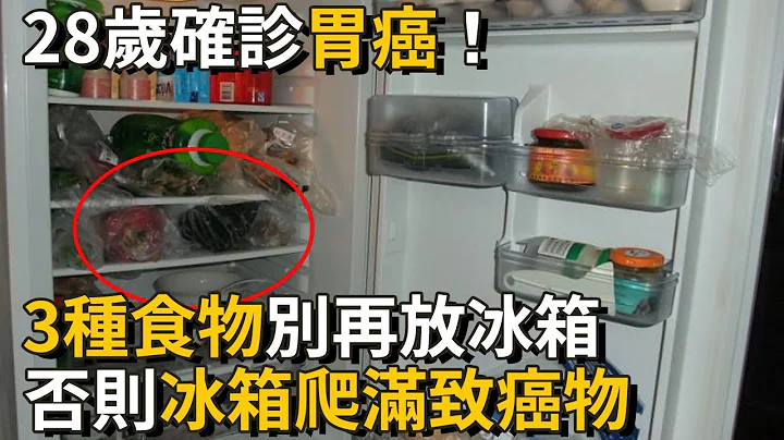 28岁女子确诊胃癌！医生警告：这3种食物打死也别放冰箱，，否则冰箱爬满致癌物丨养之道 - 天天要闻