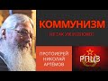 Коммунизм - всё было не так уж и плохо? Они правильно всё делали? Взгляд протоиерея Николая Артёмова