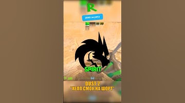 DUST 2 - СМОК SPIRIT С Б ПЛЕНТА НА ШОРТ🤫 #кс2 #csgo #cs2