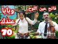 اجمل ما غنى فاتح عين اللوح وبابا عندك 70 عام 