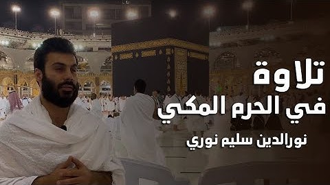 من أمام الكعبة المشرفة ما تيسر من سورة الأحزاب بصوت القارئ نورالدين سليم نوري