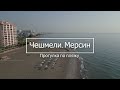 Мерсин Чешмели - пляж.  | Active track Dji Mini 3 pro