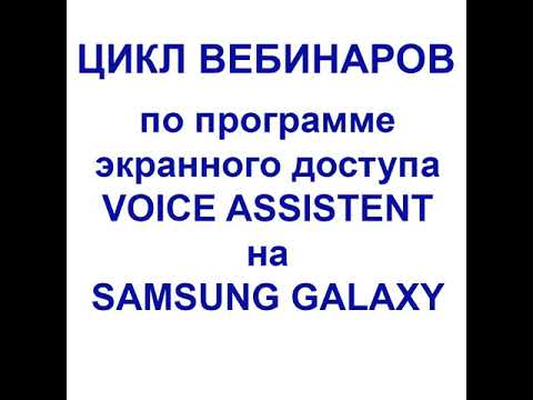 Цикл вебинаров по программе экранного доступа VOICE ASSISTENT на SAMSUNG GALAXY Вебинар 1