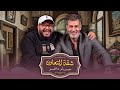 بودكاست حسام داغر X محمد سليمان شقة التعاون 