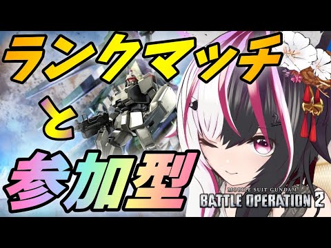 【#バトオペ2/PS版】初心者のランクマッチと参加型 【夜子よるね/Vtuber】
