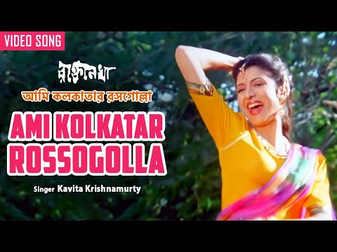 Ami Kolkatar Rossogolla | আমি কলকাতার রসগোল্লা | Kavita Krishnamurty | Debashree Roy | Bengali Song