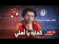 المراجعة النهائية لماتش الاهلي و سموحة كفاية يا أهلي بعد اذنك يعني 