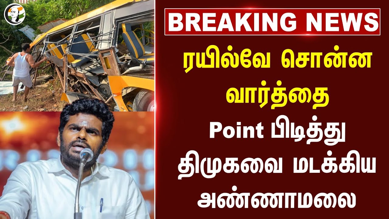 #breaking : Railway சொன்ன வார்த்தை; Point பிடித்து DMK-வை மடக்கிய Annamalai | BJP Tamilnadu