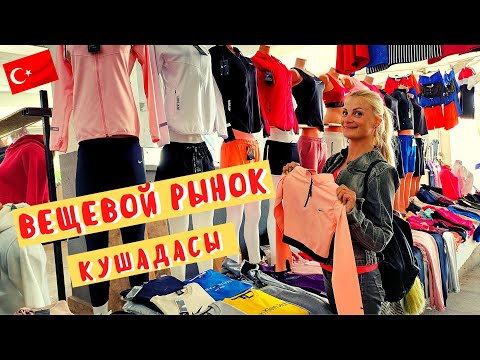 Кушадасы вещевой рынок/ Kusadasi clothing market