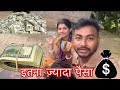 इतना ज़्यादा पैसा मिला / @samirvlogz