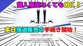 【急げ！】ソニーストアのPS5の抽選予約の手続き方法を解説！ 購入履歴なくても大丈夫！ PS5