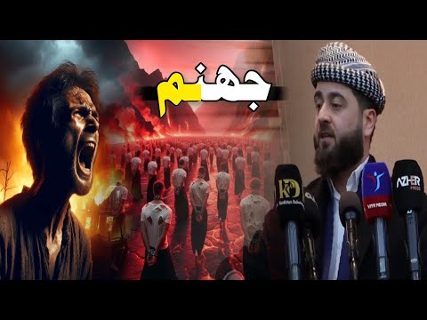 الاسراء والمعراج 2 پێغەمبەرێ مە سلاف لێبن دەمێ جهنم دیتی ملا هرمان خليل بيسفكي 
