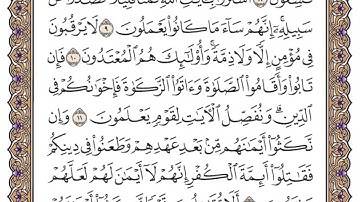 سورة التوبة الصفحة 188 من القران للشيخ ياسر الدوسري