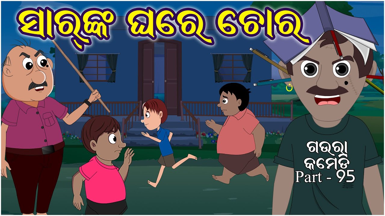 ସାରଙ୍କ ଘରେ ଚୋର | SIR KA GHARE CHORA | Gaura Comedy Part 95 | Odia Comedy | Odia Cartoon | EKDUM ODIA
