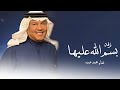 زفات 2025 سمو بسم الله عليها محمد عبده اجمل زفه عروس محمد عبده حصريآ 2025 زفات 2025 سمو بسم الله عليها محمد عبده اجمل زفه عروس محمد عبده حصريآ 2025
