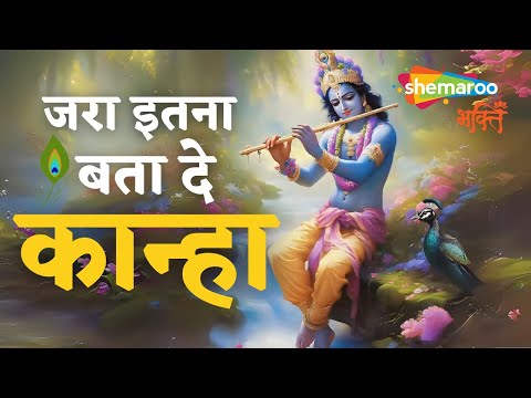 जरा इतना बता दे कान्हा Jara Itna Bata De Kanha | Krishna Bhajan | Bhakti Song | Kanha Ji Ke Bhajan