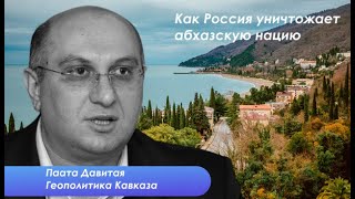 Паата Давитая: Никакой конфедерации с Абхазией не будет, железной дороги тоже