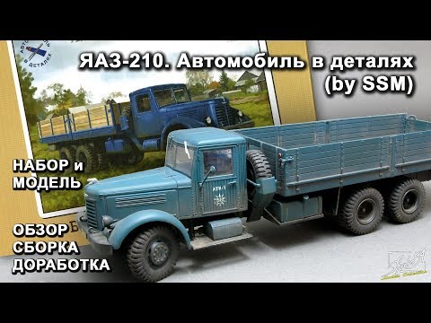 Видео: ЯАЗ-210. Автомобиль в деталях (by SSM). Обзор. Сборка. Доработка.