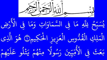 سورة  الجمعة مكتوبة كاملة بخلفية خضراء بالخط العثماني بدون صوت