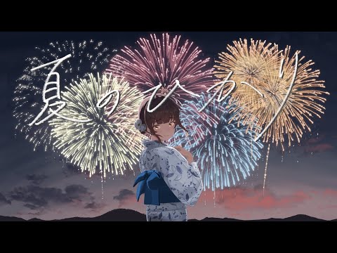 Uminomachi「夏のひかり」feat.初音ミク【ボカロオリジナル曲】