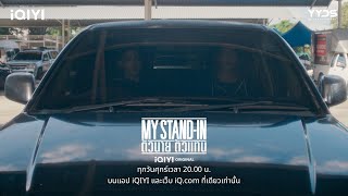 หมิงชอบพี่ตงเหรอ | MY STAND-IN ตัวนาย ตัวแทน EP.2