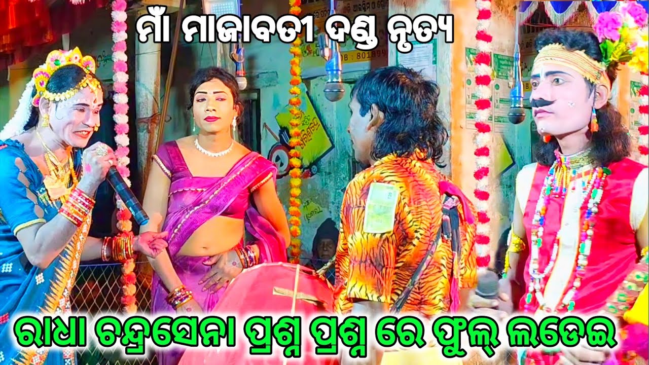 ରାଧା ଚନ୍ଦ୍ରସେନା ପ୍ରଶ୍ନ ପ୍ରଶ୍ନ ରେ ଫୁଲ୍ ଲଡେଇ ମାଁ ମାଜାବତୀ ଦଣ୍ଡ ନୃତ୍ୟ 