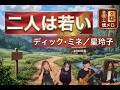 二人は若い/渥美清・増永いく子 【ざ・ぶるー】 カバー 歌詞付き