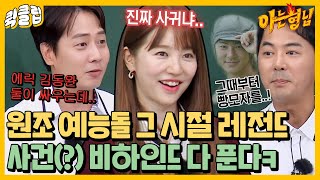 [퀵클립] X맨 세대 다 모여↗ 드디어 푸는 예능 레전드 ‘그’ 장면들 비하인드 썰 다 푼다ㅣ아는형님ㅣJTBC 210717 방송 외