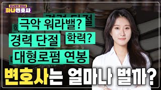 대형로펌 변호사는 얼마나 벌까? 워라밸? 학력? 연봉?