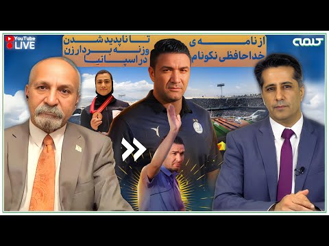 از نامه ی خداحافظی نکونام تا ناپدید شدن وزنه بردار زن در اسپانیا ورزش در یک کلمه 27 09 2024