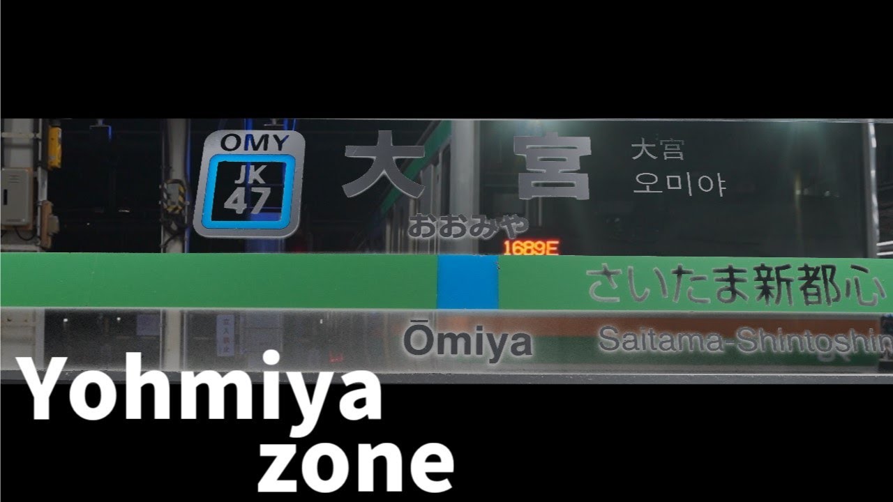 Yohmiya zone【東北本線 大宮駅】
