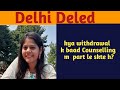 kya withdrawal k baad counseling m part le skte h || withdrawal  from || Deled Admission Will