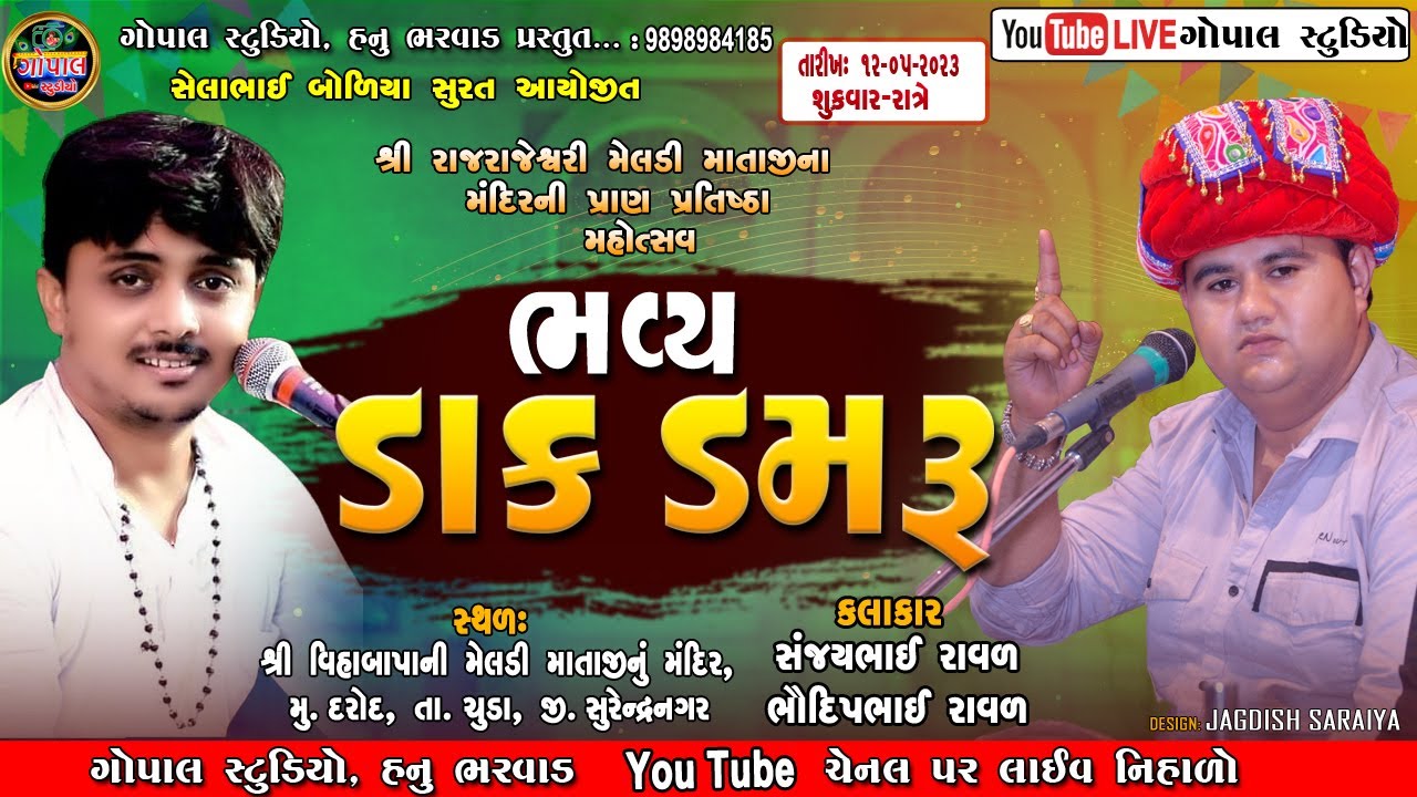 Live | ભવ્ય ડાક ડમરુ | સંજય રાવળ ભવદીપ રાવળ | દરોદ મેલડી માતાજી ના મઢની પ્રાણ પ્રતિષ્ઠા મહોત્સવ