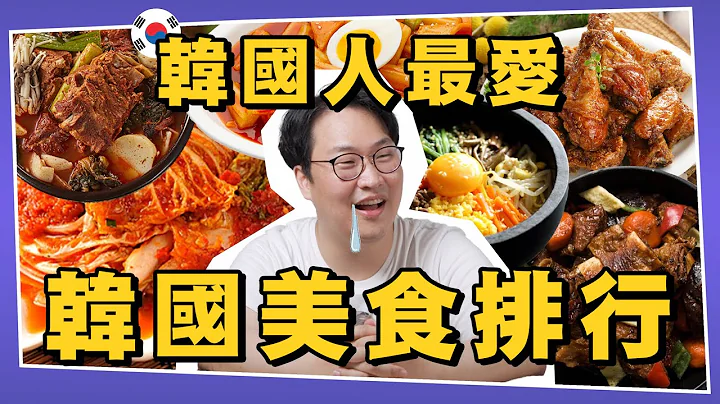 特搜！韓國人最愛的韓國美食排行 | 韓國排行榜 | 胃酸人 - 天天要聞