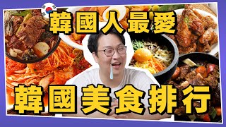 特搜！韓國人最愛的韓國美食排行 | 韓國排行榜 | 胃酸人