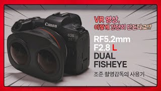 8K VR180 촬영, 얼마나 쉬워졌게요? with 특수영상 촬영 감독의 RF5.2mm F2.8 L Dual Fisheye 렌즈 사용기