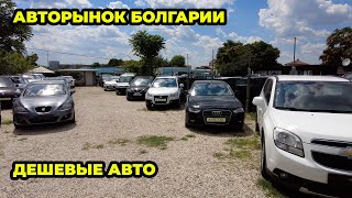 Авторынок Болгарии цены смешные