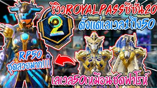 รีวิวRoyalpassซีซั่น20(M2)ตั้งแต่เลเวล1-50รอบนี้ชุดสวยมากนึกว่าชุดฟาโรห์อัพเกรด!!! - PUBG MOBILE