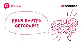 Квиз внутри GetCourse для неавторизованных пользователей