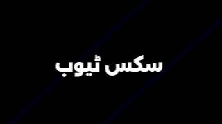 How To Pronounce سکس ٹیوب