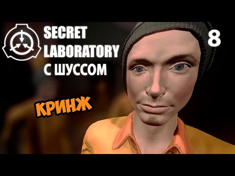 Видео: Шусс кринжует в SCP: Secret Laboratory (8)