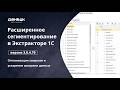 Меньше запросов больше скорости: режим расширенных сегментов Экстрактора 1C