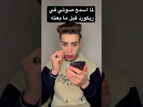 لما تسمع صوتك في الركورد قبل ما تبعته لأصحابك مؤمن الدعوشي 