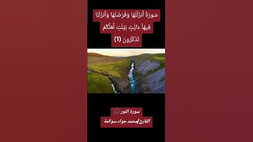 سورة النور-آية 01: القارئ/محمد جواد سوالمة
