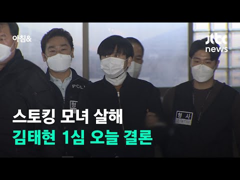 &amp;#39;스토킹 살인&amp;#39; 김태현, 오늘 1심 <strong>선고</strong> 나온다…검찰은 사형 <strong>구형</strong> / JTBC 아침&amp;amp;